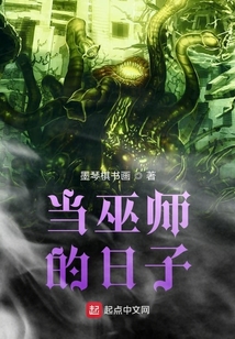 當巫師的日子