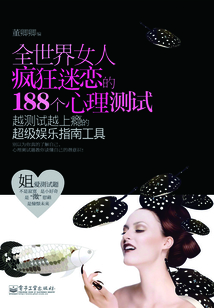 全世界女人瘋狂迷戀的188個心理測試