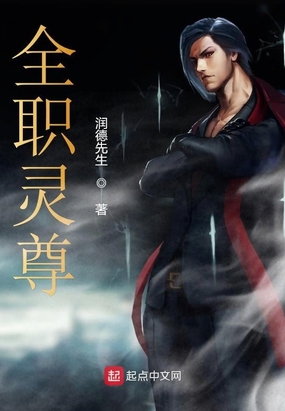 全职灵尊在线阅读