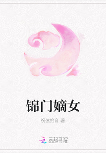 锦门嫡女