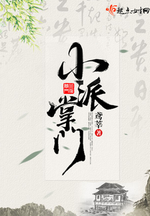 小派掌門
