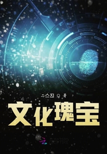文化瑰寶