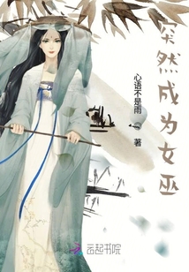 突然成為女巫
