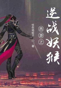 逆戰妖猴
