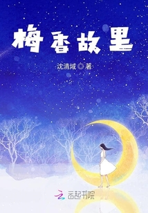 梅香故里