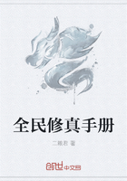 全民修真手册在线阅读
