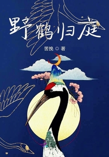 野鶴歸庭