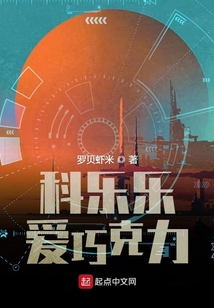 科樂樂和巧克力