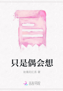 只是偶會想