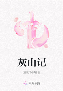 灰山記