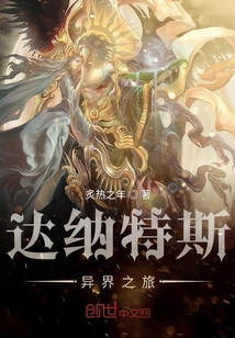 達納特斯異界之旅