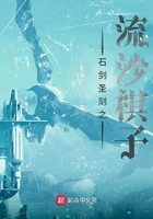 石劍圣刻之流沙棋子在線(xiàn)閱讀