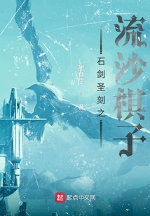 石剑圣刻之流沙棋子
