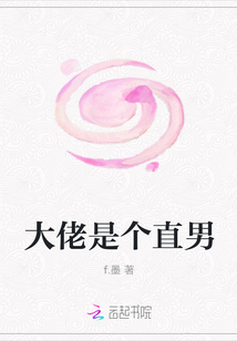 大佬是個直男