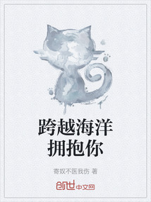 跨越海洋擁抱你