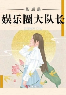 The Actress is the Captain of the Entertainment Industry