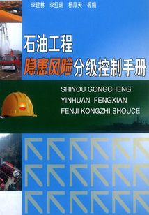 石油工程隱患風險分級控制手冊