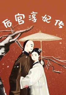 后宮淳妃傳