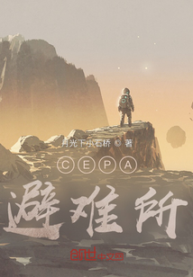 CEPA避難所