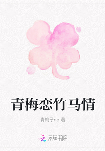 青梅戀竹馬情