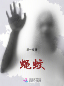 蠅蚊