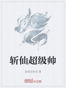 斬仙超級帥