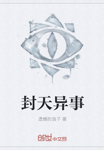 封天異事