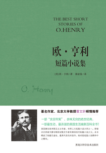 歐·亨利短篇小說(shuō)集