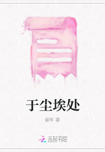 于塵埃處