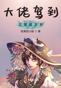 大佬駕到之笙姐萬(wàn)歲