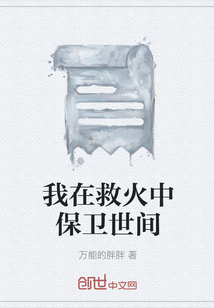 我在救火中保衛世間