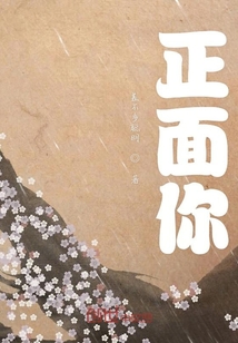 正面你
