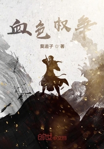 血色權爭