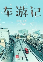 車游記在線閱讀