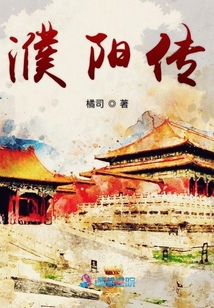 濮陽傳