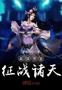 最強帝皇征戰諸天