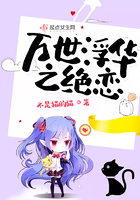 万世浮华之绝恋