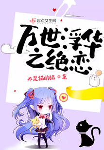 万世浮华之绝恋