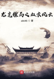 龍虎鏢局之血衣風(fēng)云