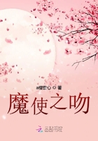 魔使之吻