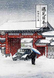 遇見日本