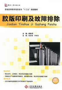 膠版印刷及故障排除