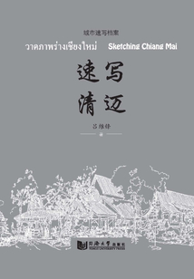 速寫清邁