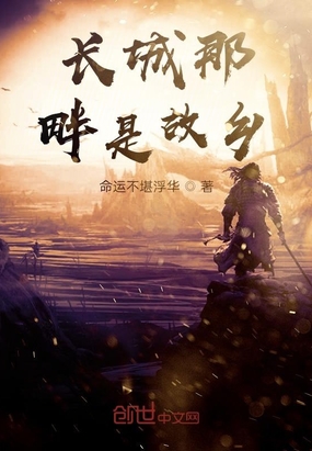 长城那畔是故乡在线阅读