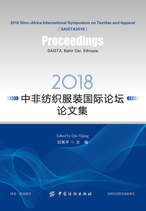 2018中非紡織服裝國際論壇論文集