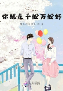 你就是千般萬(wàn)般好
