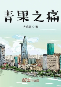 青果之痛