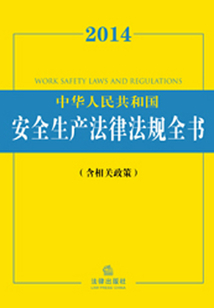 2014中華人民共和國安全生產法律法規全書：含相關政策
