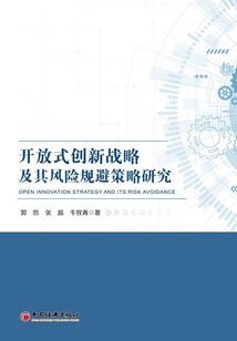 開放式創(chuàng)新戰(zhàn)略及其風(fēng)險規(guī)避策略研究