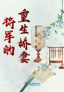 將軍的重生嬌妻